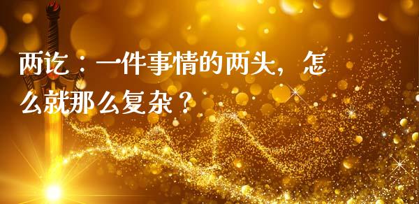 两讫：一件事情的两头，怎么就那么复杂？_https://wap.fansifence.com_今日财经_第1张