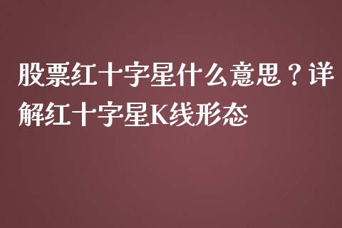 股票红十字星什么意思？详解红十字星K线形态_https://wap.fansifence.com_外汇交易_第1张