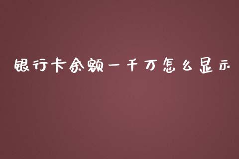 银行卡余额一千万怎么显示_https://wap.fansifence.com_债券投资_第1张