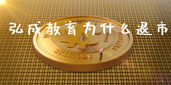 弘成教育为什么退市_https://wap.fansifence.com_外汇交易_第1张