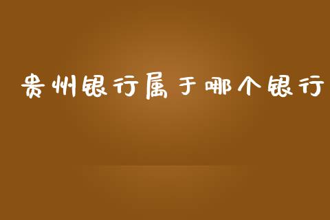 贵州银行属于哪个银行_https://wap.fansifence.com_债券投资_第1张