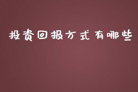 投资回报方式有哪些_https://wap.fansifence.com_债券投资_第1张