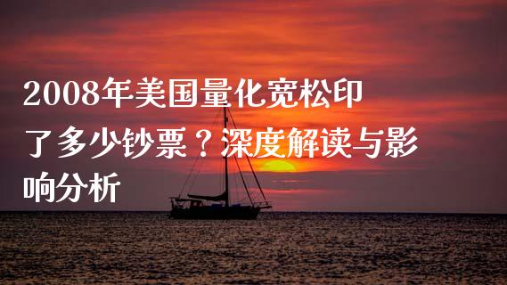 2008年美国量化宽松印了多少钞票？深度解读与影响分析_https://wap.fansifence.com_投资理财_第1张