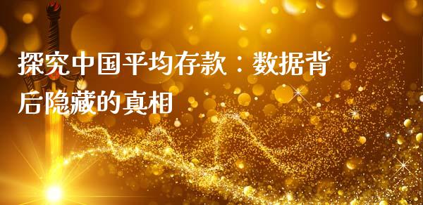 探究中国平均存款：数据背后隐藏的真相_https://wap.fansifence.com_债券投资_第1张