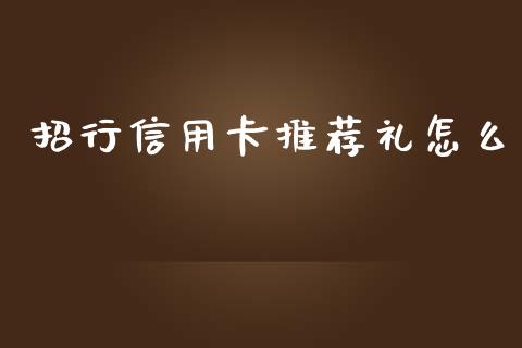 招行信用卡推荐礼怎么_https://wap.fansifence.com_外汇交易_第1张