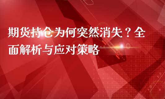 期货持仓为何突然消失？全面解析与应对策略_https://wap.fansifence.com_债券投资_第1张
