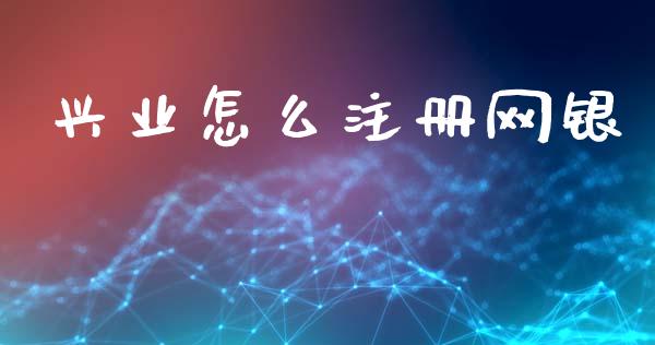 兴业怎么注册网银_https://wap.fansifence.com_债券投资_第1张