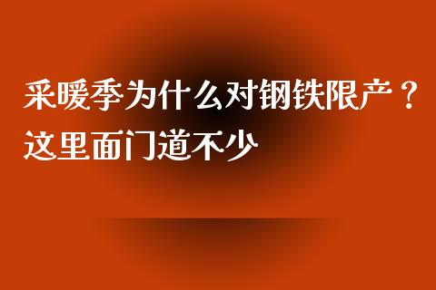采暖季为什么对钢铁限产？这里面门道不少_https://wap.fansifence.com_今日财经_第1张