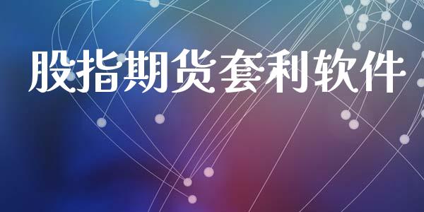 股指期货套利软件_https://wap.fansifence.com_投资理财_第1张