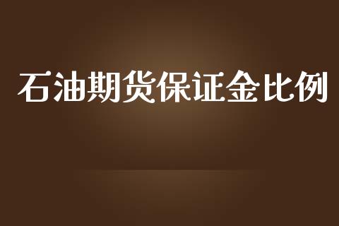 石油期货保证金比例_https://wap.fansifence.com_今日财经_第1张