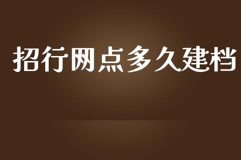 招行网点多久建档_https://wap.fansifence.com_外汇交易_第1张