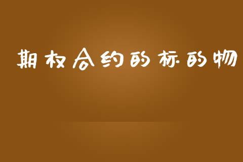 期权合约的标的物_https://wap.fansifence.com_外汇交易_第1张