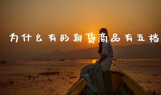 为什么有的期货商品有五档_投资理财_第1张_今日财经_投资理财_债券投资_外汇交易 为什么有的期货商品有五档_https://wap.fansifence.com_投资理财_第1张
