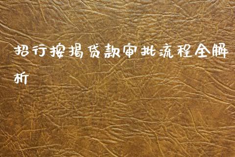 招行按揭贷款审批流程全解析_https://wap.fansifence.com_今日财经_第1张