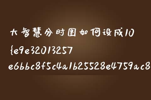 大智慧分时图如何设成10%幅度_https://wap.fansifence.com_外汇交易_第1张