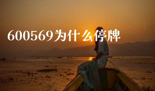 600569为什么停牌_https://wap.fansifence.com_外汇交易_第1张