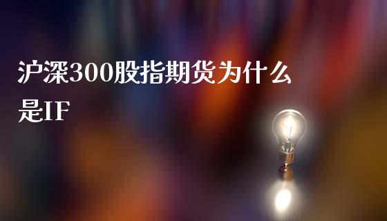 沪深300股指期货为什么是IF_https://wap.fansifence.com_今日财经_第1张