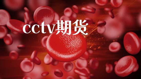 cctv期货_https://wap.fansifence.com_今日财经_第1张