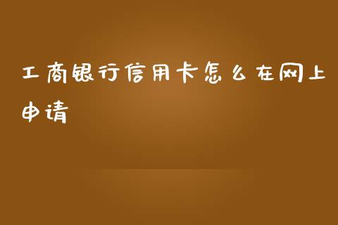 工商银行信用卡怎么在网上申请_https://wap.fansifence.com_外汇交易_第1张