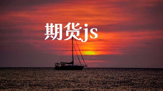 期货js_https://wap.fansifence.com_今日财经_第1张