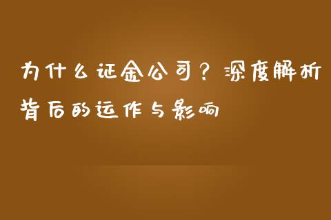 为什么证金公司？深度解析背后的运作与影响_https://wap.fansifence.com_外汇交易_第1张