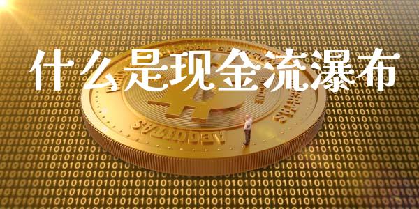 什么是现金流瀑布_https://wap.fansifence.com_今日财经_第1张