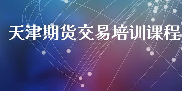 天津期货交易培训课程_今日财经_第1张_今日财经_投资理财_债券投资_外汇交易 天津期货交易培训课程_https://wap.fansifence.com_今日财经_第1张