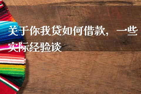 关于你我贷如何借款，一些实际经验谈_https://wap.fansifence.com_投资理财_第1张