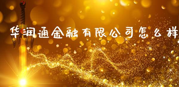 华润通金融有限公司怎么样_https://wap.fansifence.com_外汇交易_第1张