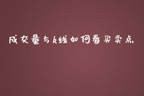 成交量与k线如何看买卖点_https://wap.fansifence.com_债券投资_第1张