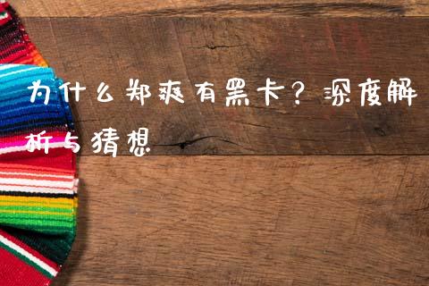 为什么郑爽有黑卡？深度解析与猜想_https://wap.fansifence.com_今日财经_第1张
