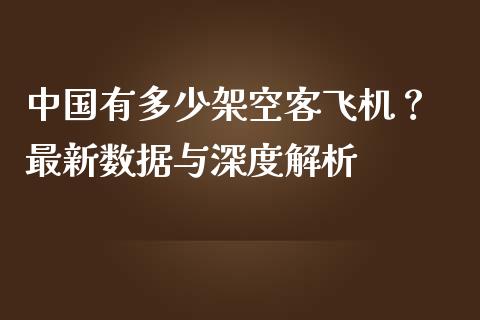 中国有多少架空客飞机？ 最新数据与深度解析_https://wap.fansifence.com_债券投资_第1张