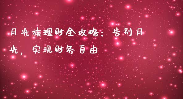 月光族理财全攻略：告别月光，实现财务自由_https://wap.fansifence.com_今日财经_第1张