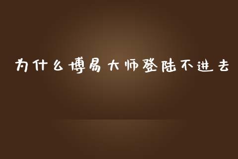 为什么博易大师登陆不进去_https://wap.fansifence.com_今日财经_第1张