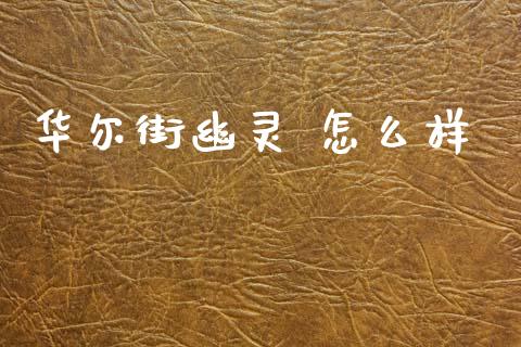 华尔街幽灵 怎么样_https://wap.fansifence.com_债券投资_第1张