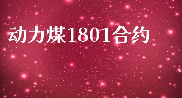 动力煤1801合约_https://wap.fansifence.com_债券投资_第1张