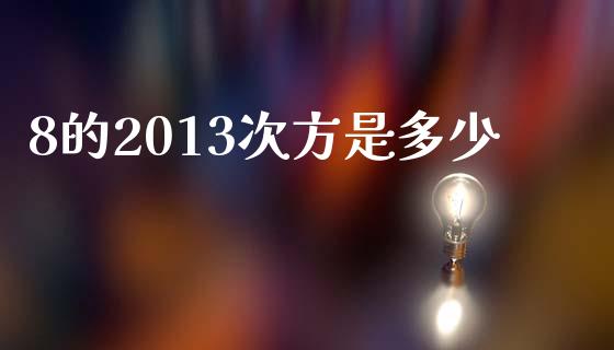 8的2013次方是多少_https://wap.fansifence.com_投资理财_第1张