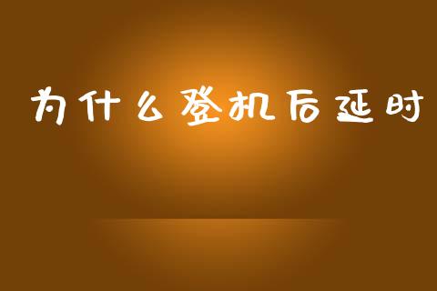 为什么登机后延时_外汇交易_第1张_今日财经_投资理财_债券投资_外汇交易 为什么登机后延时_https://wap.fansifence.com_外汇交易_第1张