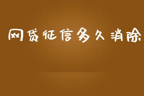 网贷征信多久消除_https://wap.fansifence.com_投资理财_第1张