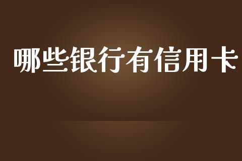 哪些银行有信用卡_https://wap.fansifence.com_今日财经_第1张