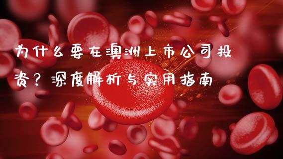 为什么要在澳洲上市公司投资？深度解析与实用指南_https://wap.fansifence.com_外汇交易_第1张