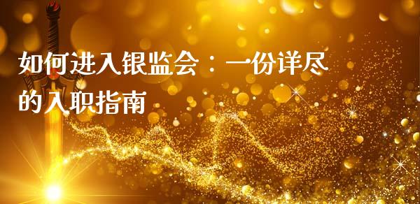 如何进入银监会：一份详尽的入职指南_https://wap.fansifence.com_债券投资_第1张