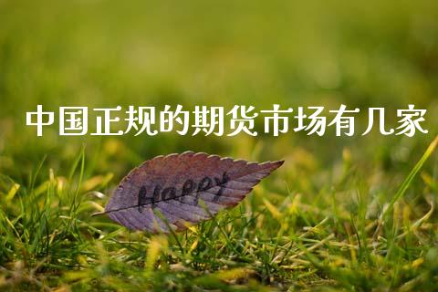 中国正规的期货市场有几家_https://wap.fansifence.com_今日财经_第1张