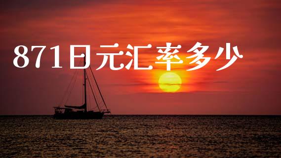 871日元汇率多少_https://wap.fansifence.com_今日财经_第1张