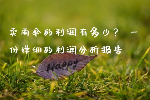 卖雨伞的利润有多少？ 一份详细的利润分析报告_https://wap.fansifence.com_外汇交易_第1张