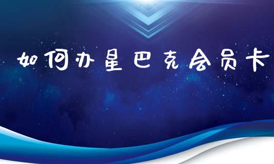 如何办星巴克会员卡_https://wap.fansifence.com_债券投资_第1张