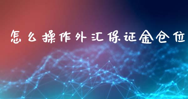 怎么操作外汇保证金仓位_https://wap.fansifence.com_投资理财_第1张