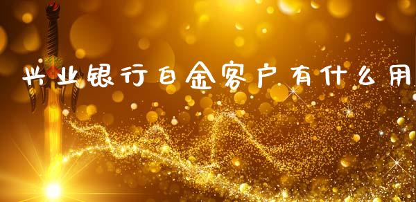 兴业银行白金客户有什么用_https://wap.fansifence.com_今日财经_第1张