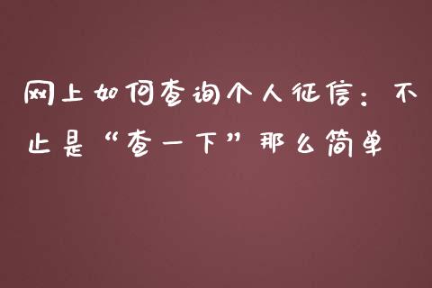 网上如何查询个人征信：不止是“查一下”那么简单_https://wap.fansifence.com_外汇交易_第1张