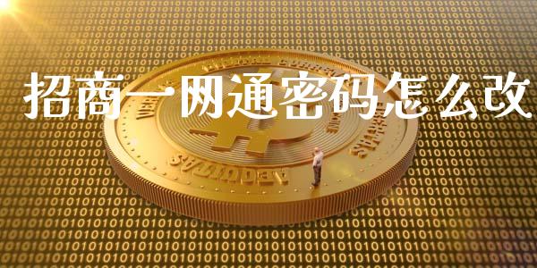 招商一网通密码怎么改_https://wap.fansifence.com_债券投资_第1张